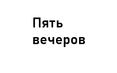 Пять вечеров