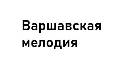 Варшавская мелодия