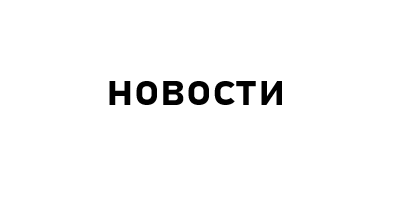 Новости театра