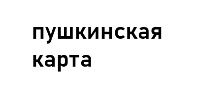 Пушкинская карта