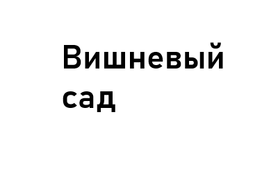 Вишневый сад